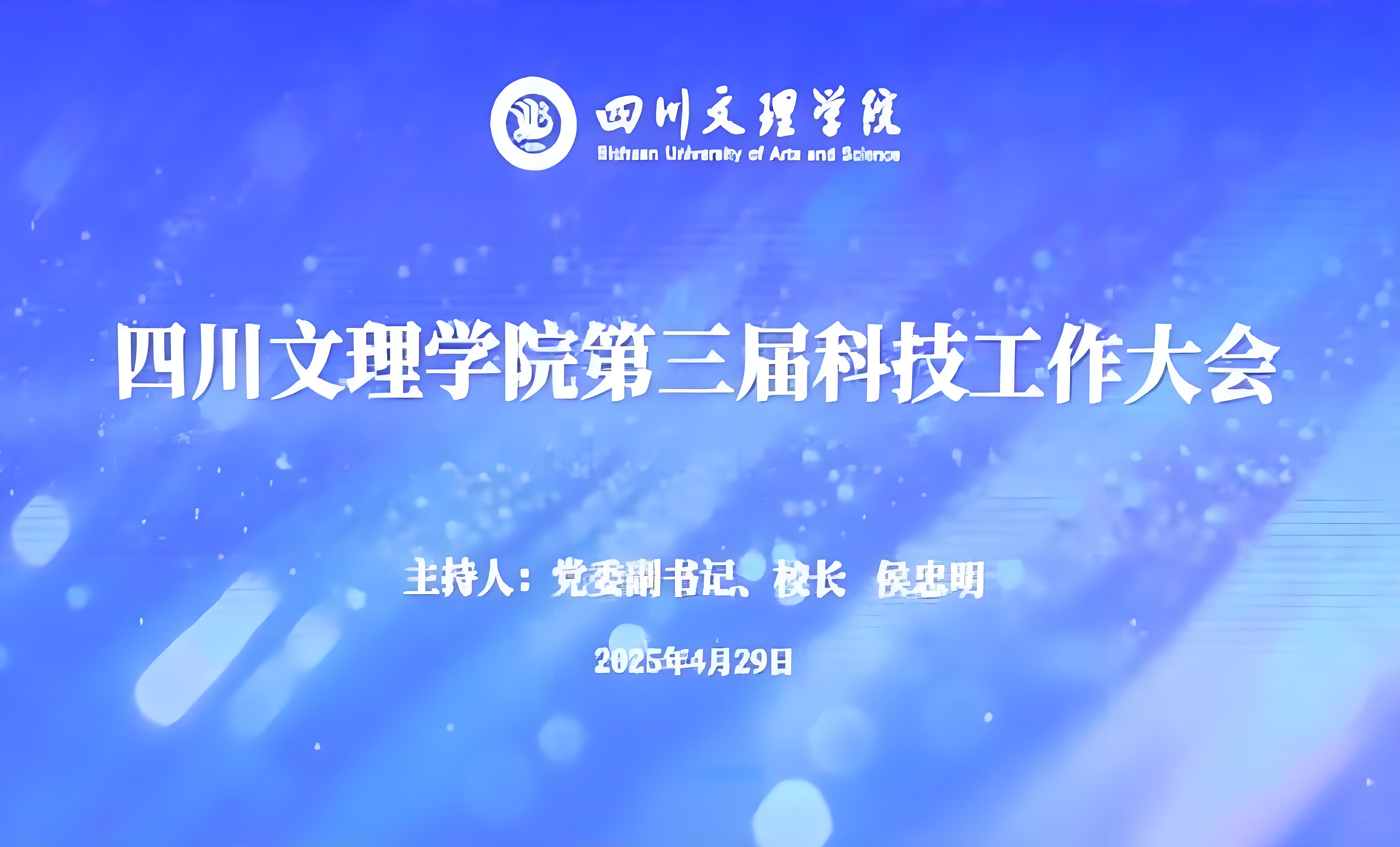 激励高水平科技创新 支撑学校高质量发展——学校召开第三届科技工作大会