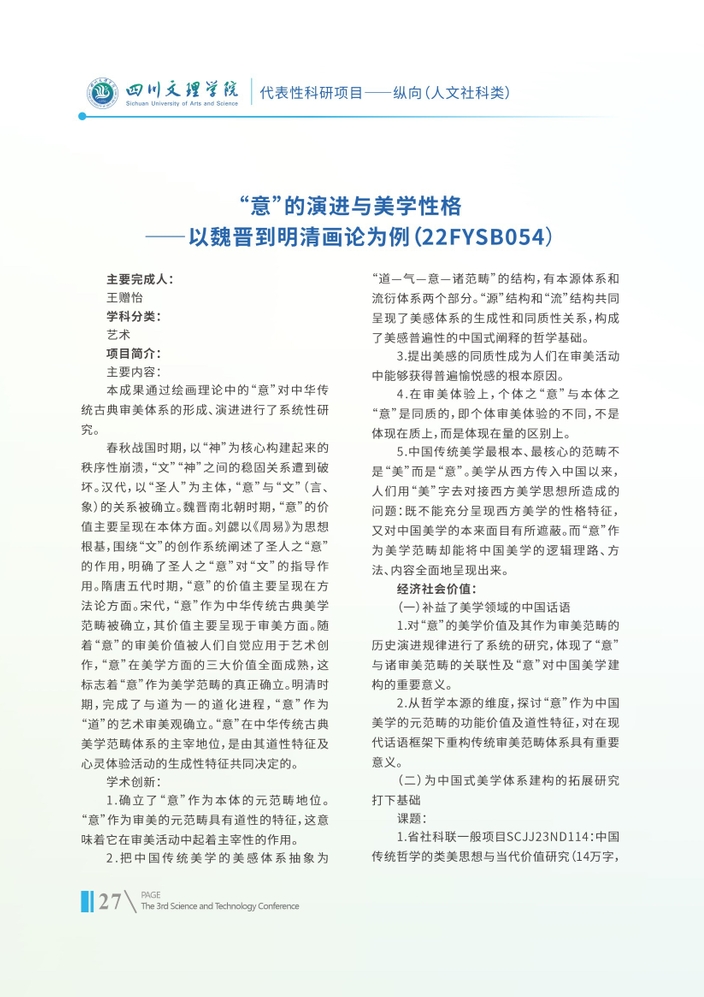 “意”的演进与美学性格——以魏晋到明清画论为例(22FYSB054)