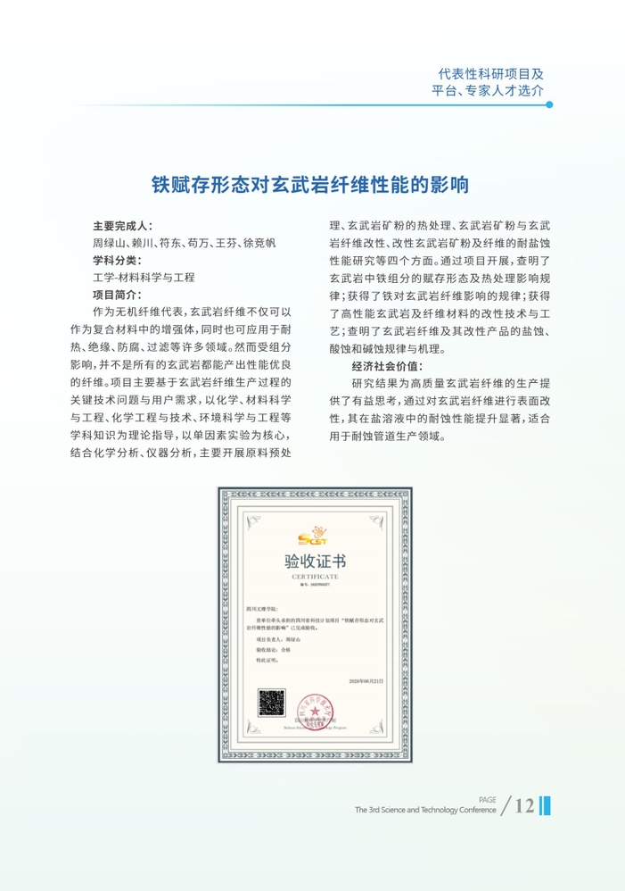铁赋存形态对玄武岩纤维性能的影响