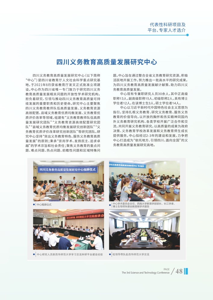 四川义务教育高质量发展研究中心