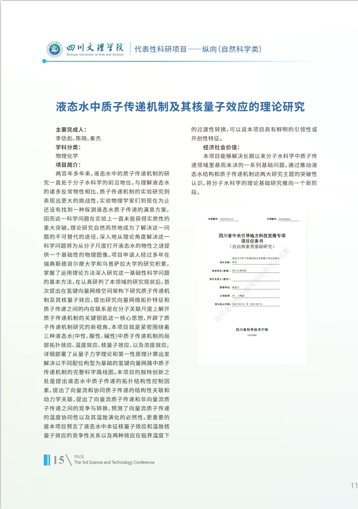 液态水中质子传递机制及其核量子效应的理论研究