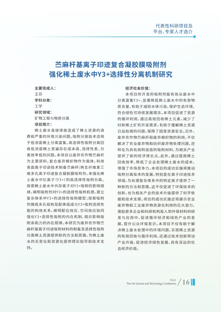 苎麻杆基离子印迹复合凝胶膜吸附剂强化稀土废水中Y3+选择性分离机制研究