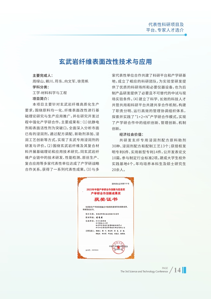 玄武岩纤维表面改性技术与应用