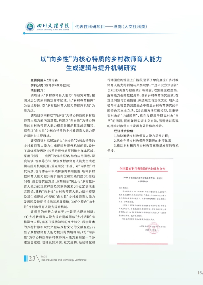 以“向乡性”为核心特质的乡村教师育人能力生成逻辑与提升机制研究