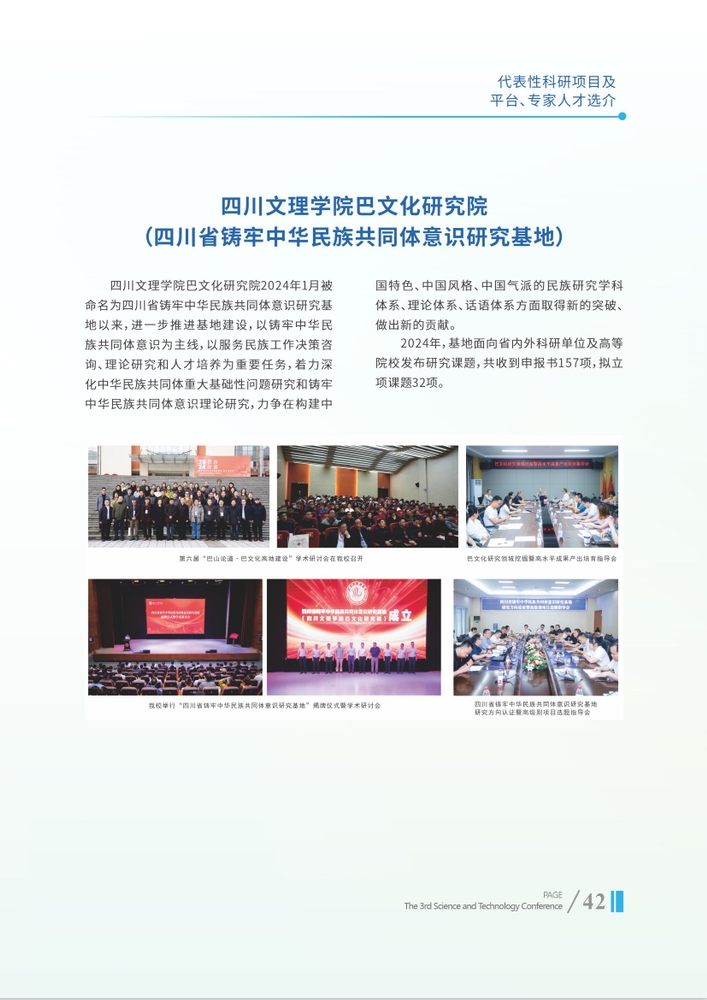 四川文理学院巴文化研究院(四川省铸牢中华民族共同体意识研究基地)