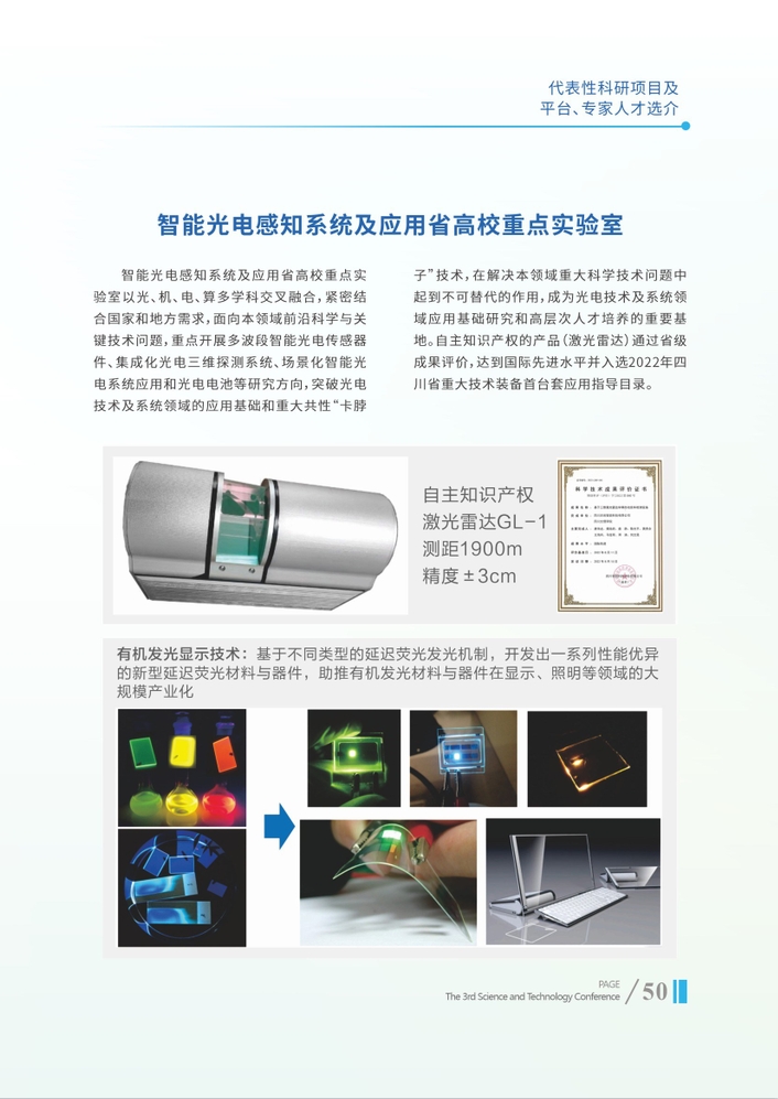 智能光电感知系统及应用省高校重点实验室