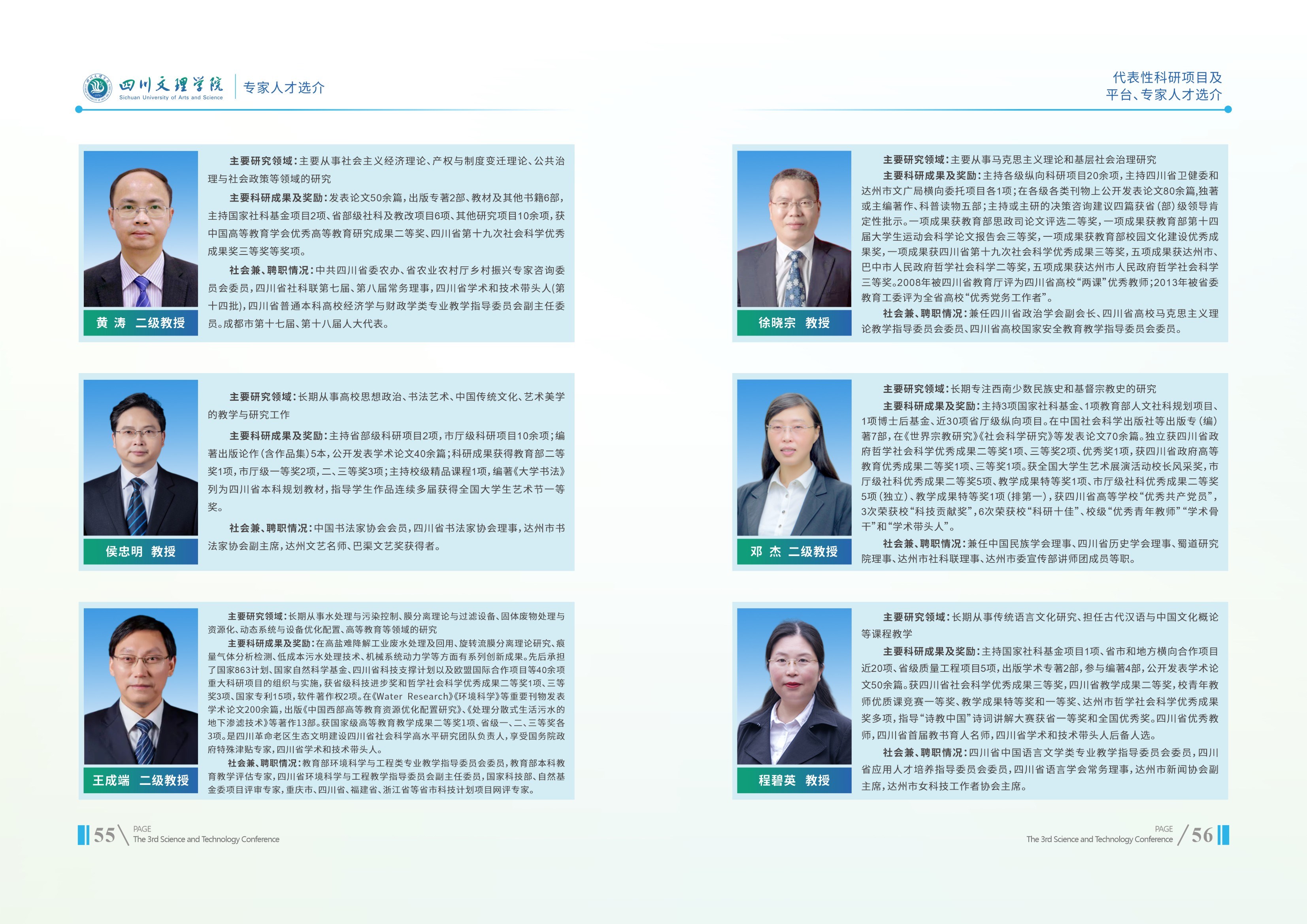 专家人才选介