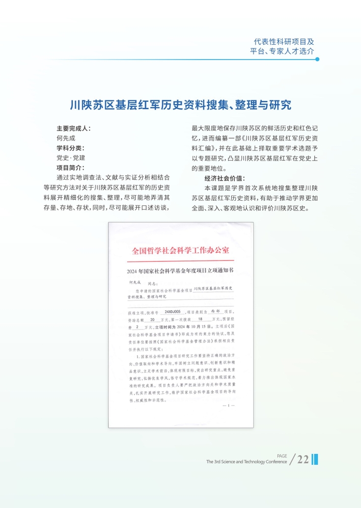 川陕苏区基层红军历史资料搜集、整理与研究