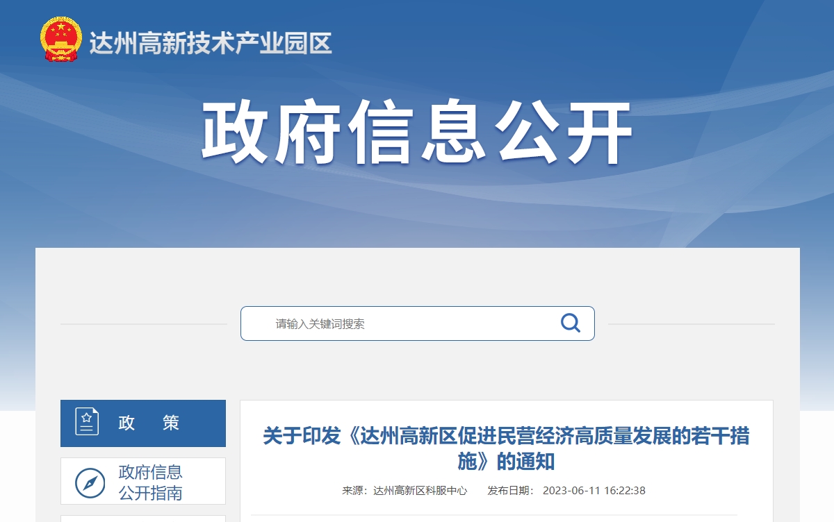 《达州高新区促进民营经济高质量发展的若干措施》