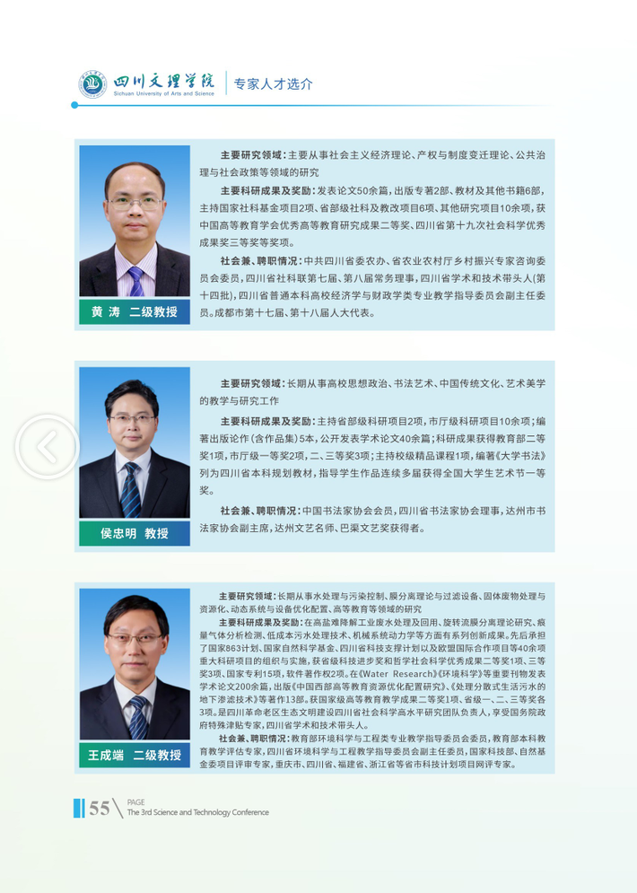 专家人才选介