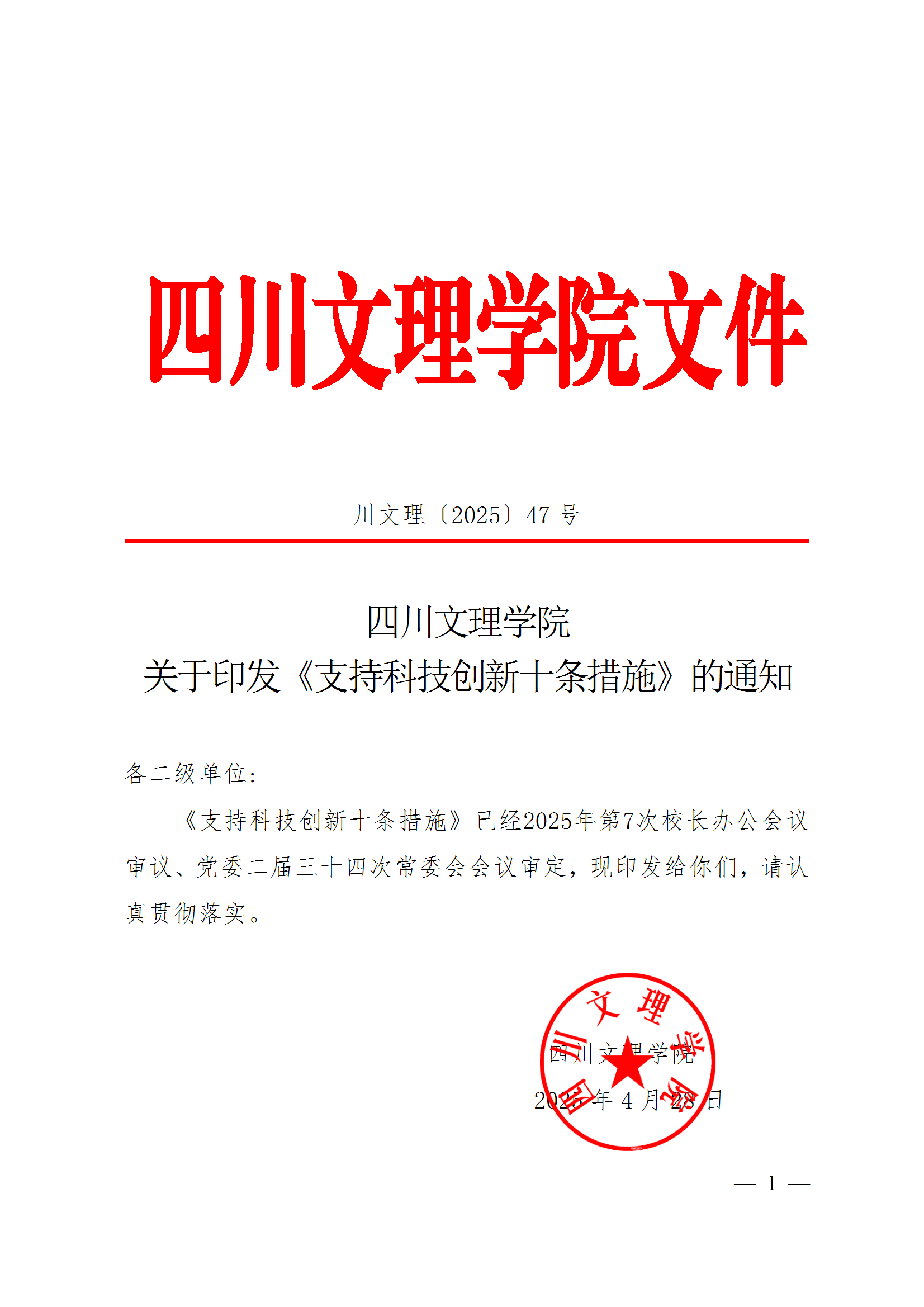 关于印发《支持科技创新十条措施》的通知