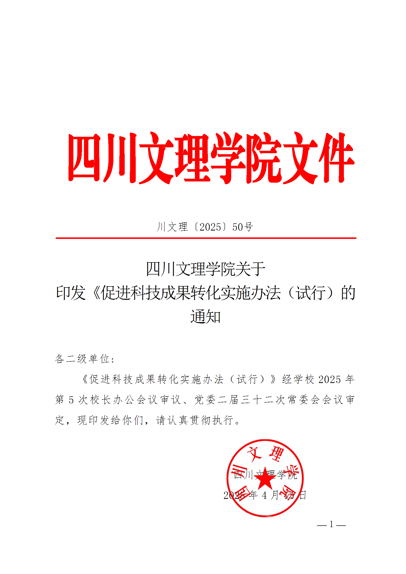 关于印发《促进科技成果转化实施办法（试行）》的通知