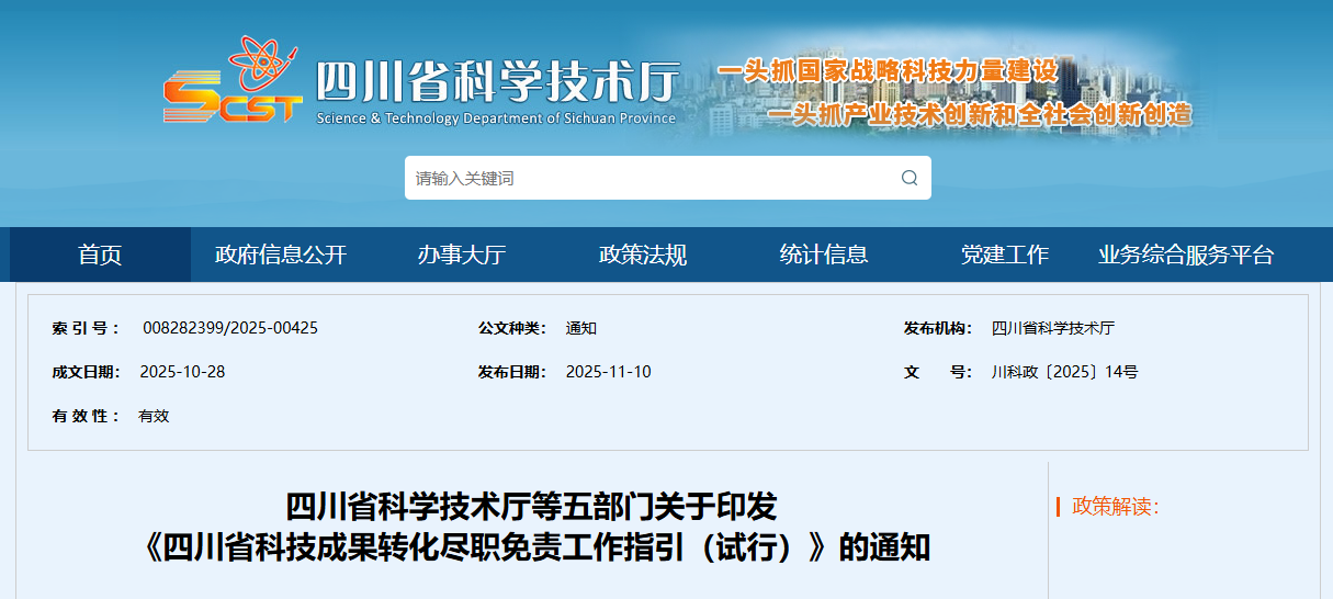四川省科学技术厅等五部门关于印发《四川省科技成果转化尽职免责工作指引（试行）》的通知