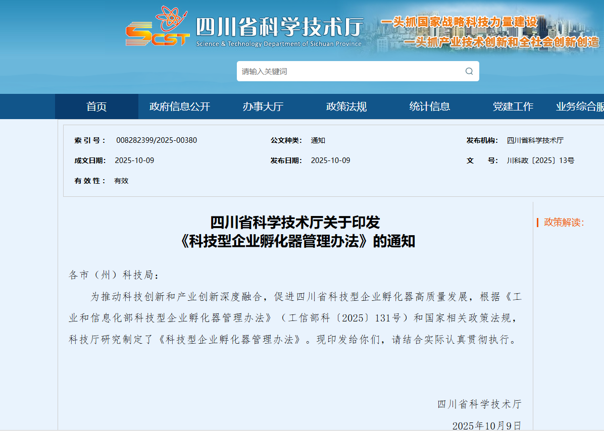通知 | 四川省科技厅印发《科技型企业孵化器管理办法》