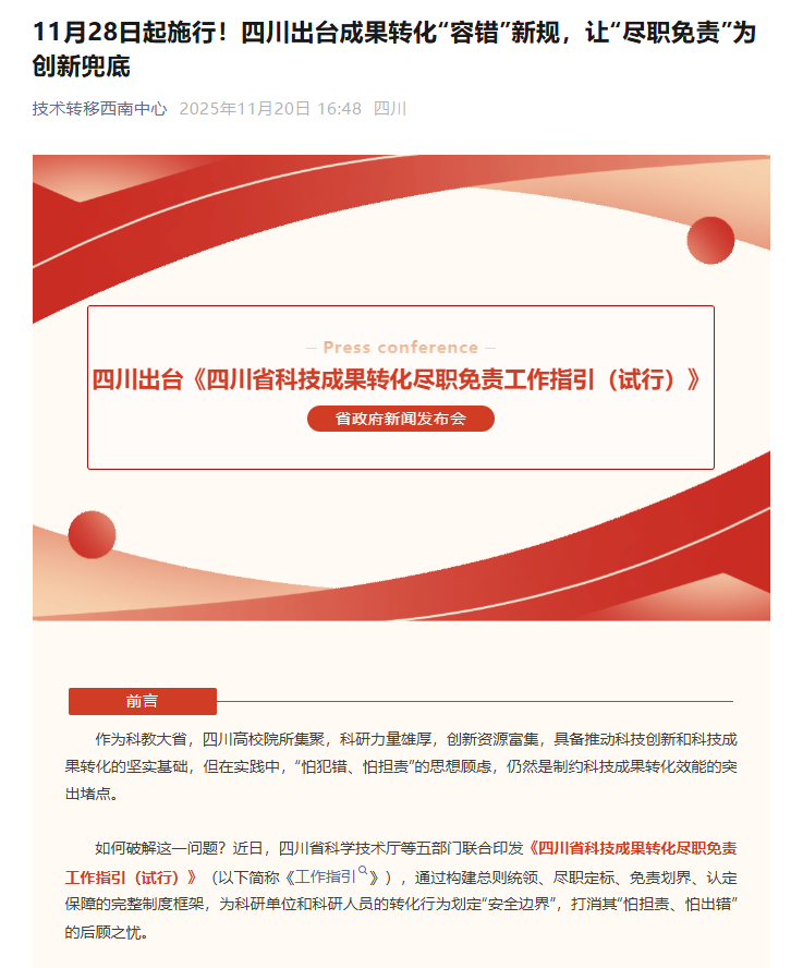 四川出台《四川省科技成果转化尽职免责工作指引（试行）》