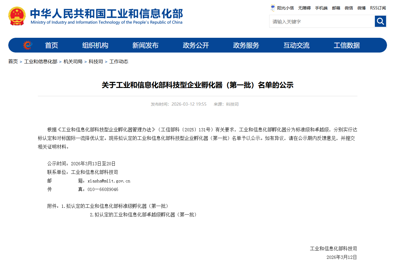 关于工业和信息化部科技型企业孵化器（第一批）名单的公示