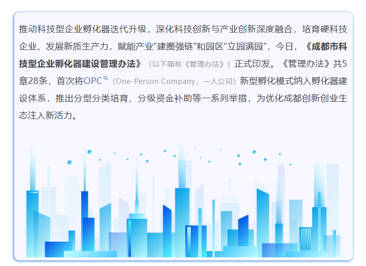 最高500万元  首次将OPC纳入孵化体系  成都出台科技型企业孵化器新政