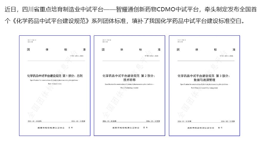  全国首个化学药品中试平台建设系列团体标准发布