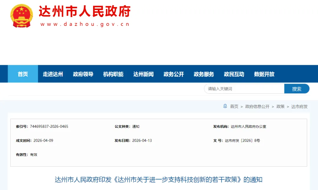 达州市人民政府办印发最新通知！