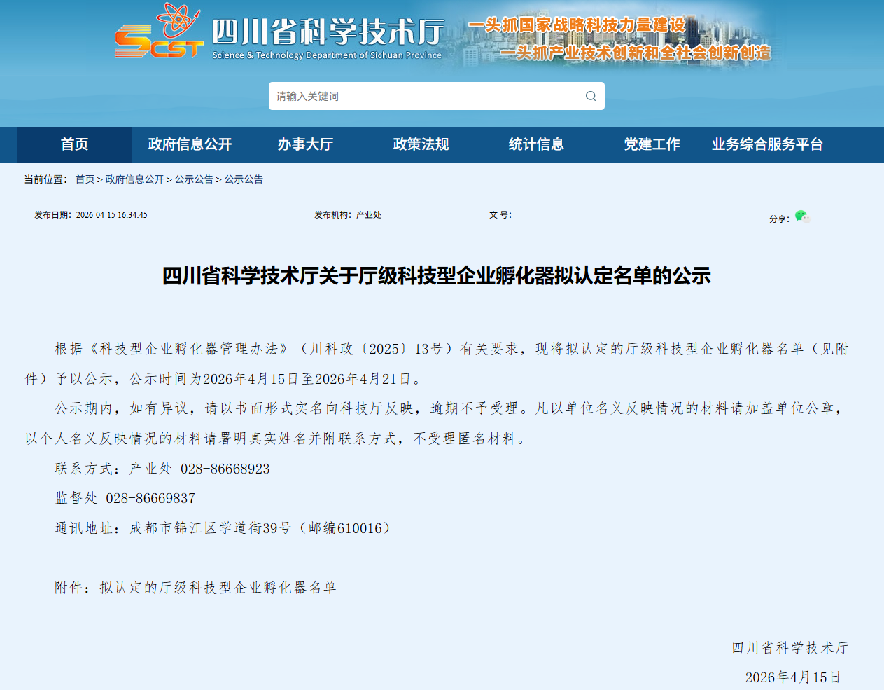 四川省科学技术厅关于厅级科技型企业孵化器拟认定名单的公示