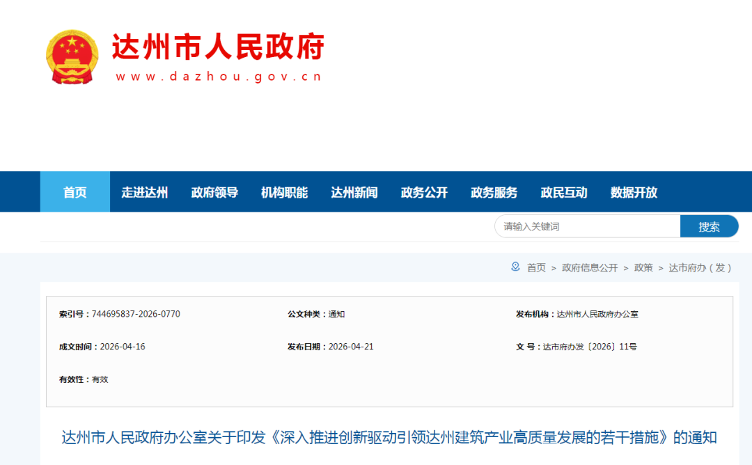 《深入推进创新驱动引领达州建筑产业高质量发展的若干措施》