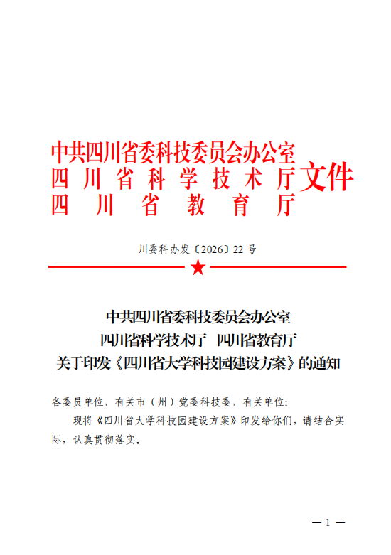 中共四川省委科技委员会办公室 四川省科学技术厅 四川省教育厅 关于印发《四川省大学科技园建设方案》的通知
