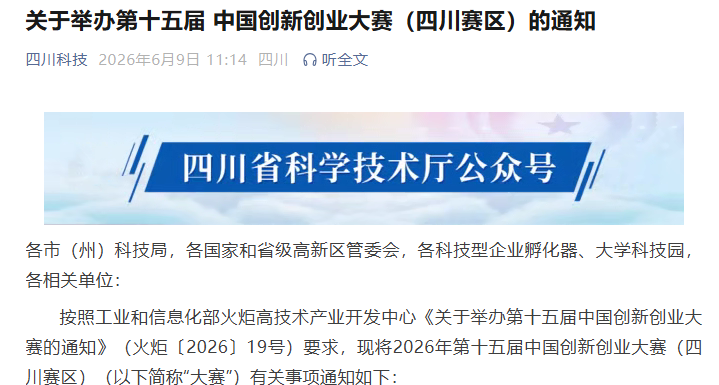 关于举办第十五届 中国创新创业大赛（四川赛区）的通知