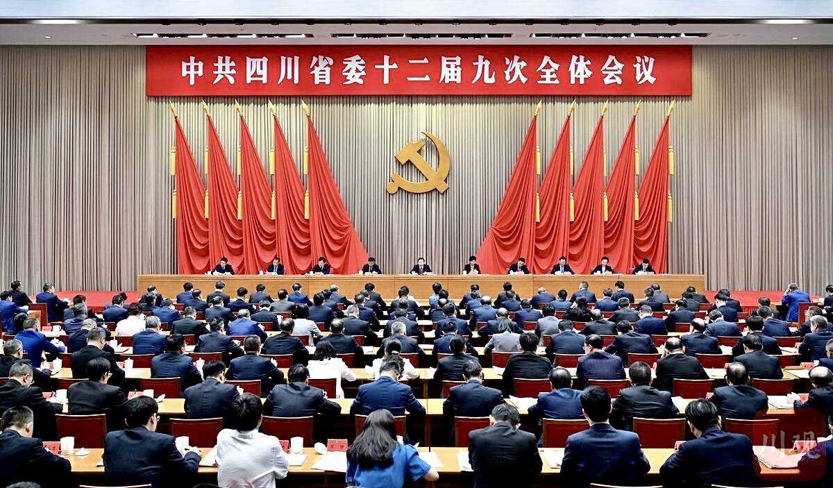 中国共产党四川省第十二届委员会第九次全体会议