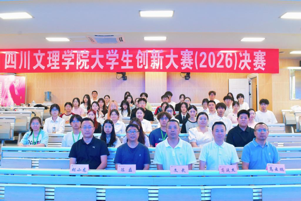 四川文理学院大学生创新大赛（2026）决赛圆满完成