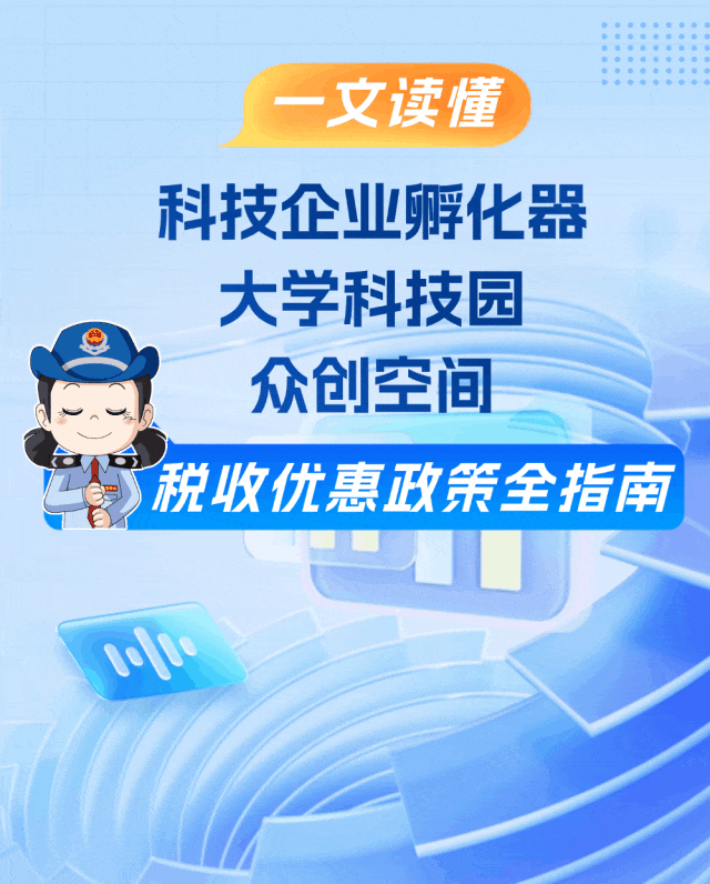 创新创业小课堂 | 科技企业孵化器、大学科技园、众创空间税收优惠政策全指南