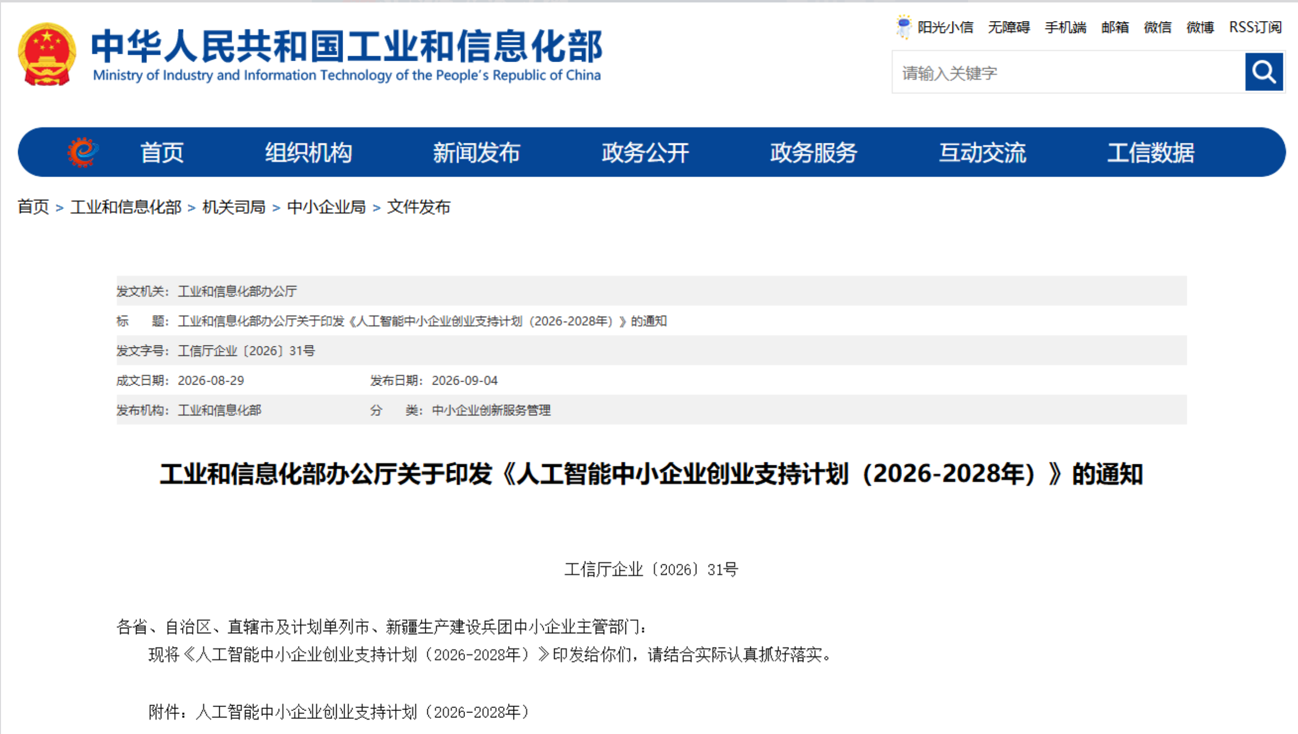工信部印发《人工智能中小企业创业支持计划（2026—2028年）》，高标准建设10个科技型企业孵化器  ，实现创业孵化与产业应用双向促进