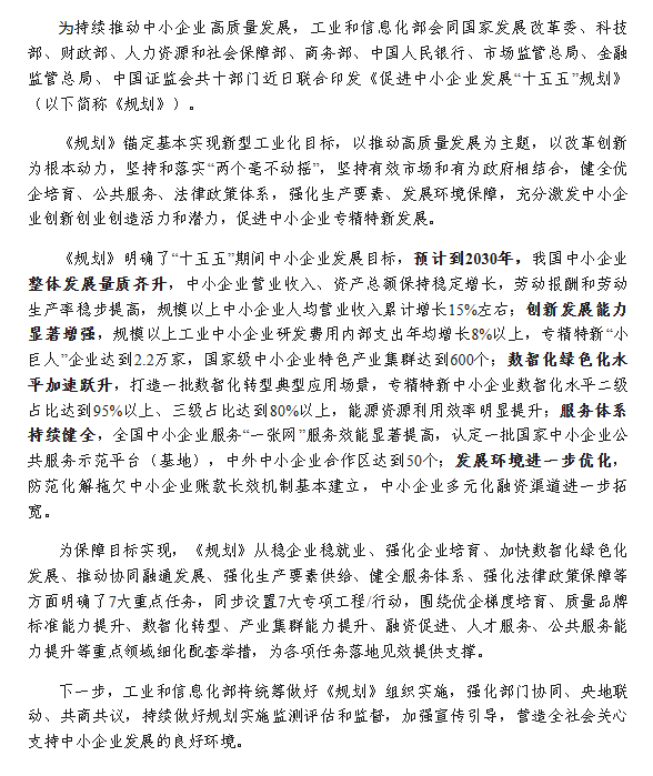 工信部等十部门印发《促进中小企业发展“十五五”规划》