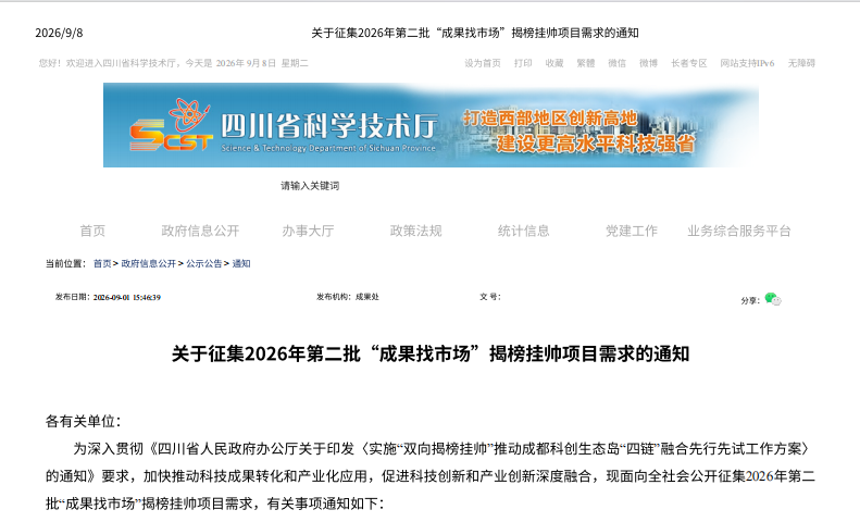 关于征集2026年第⼆批“成果找市场”揭榜挂帅项⽬需求的通知
